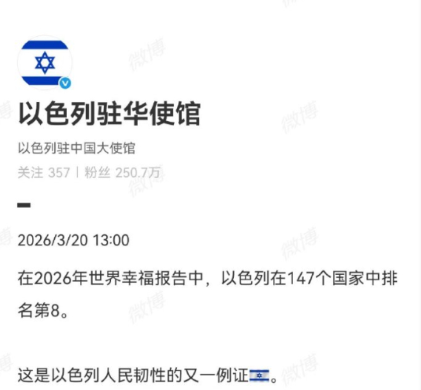 以色列使馆称，以色列幸福指数全球第8，这一排名远超中方！最近，以色列驻华大使馆自