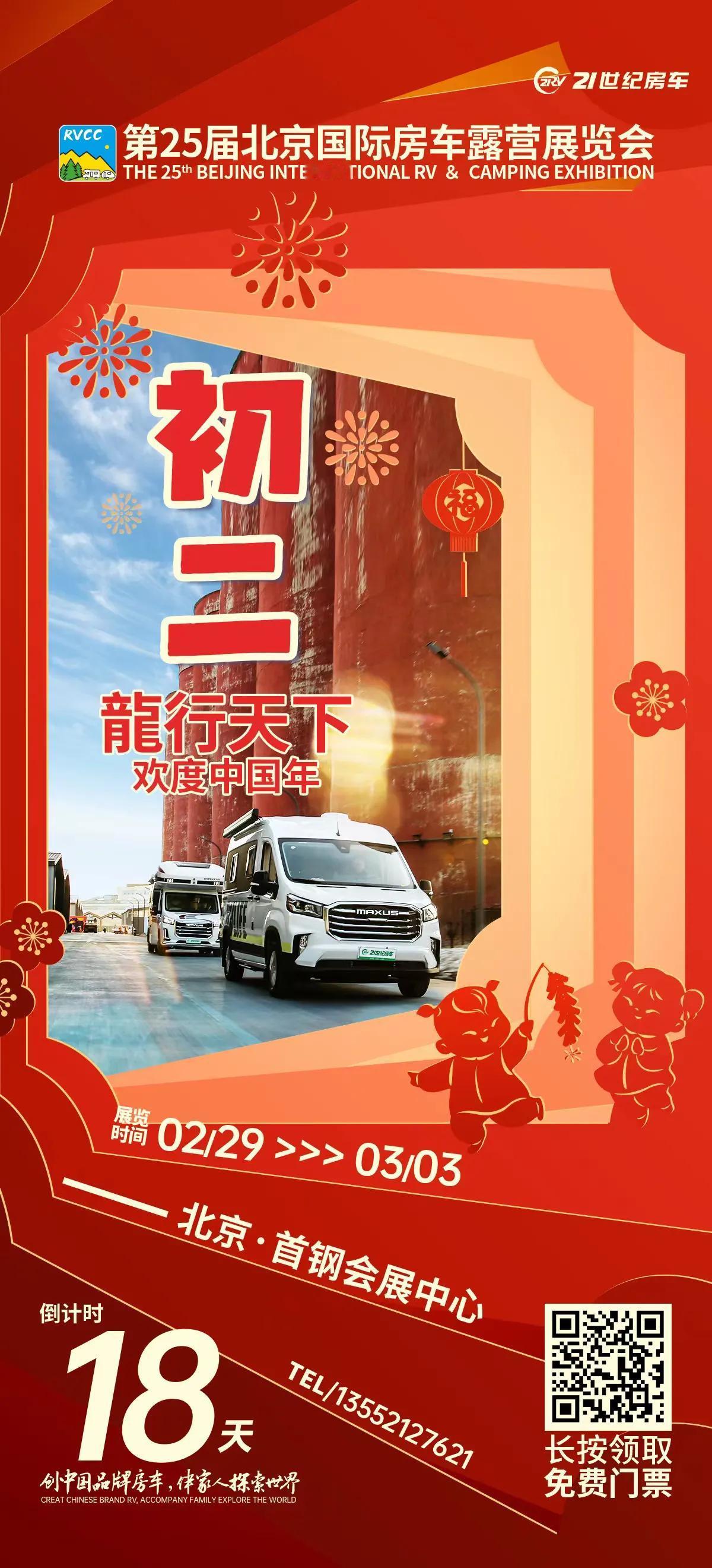 🐲 龙行天下  欢度中国年
🚍 #21RV国际房车露营品牌展
🏕 2.29