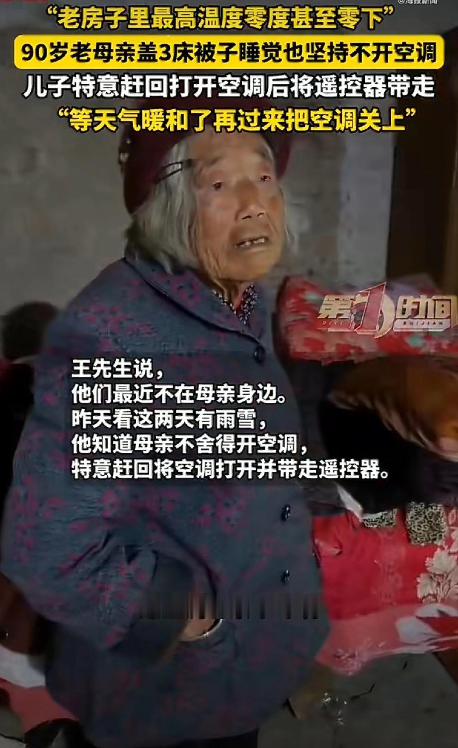 一男子的妈妈住在老房子里
最近天气很冷
老人都90岁了，舍不得开空调，谎称自己不
