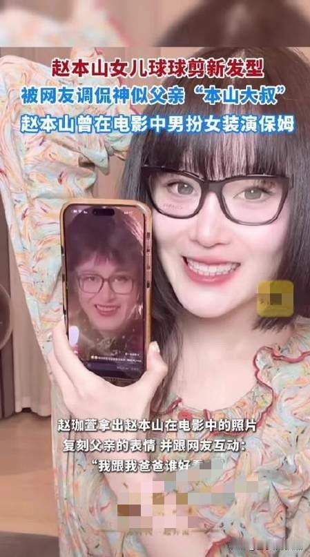 赵本山女儿新发型“撞脸”老爸，引网友热议

近日，赵本山女儿球球在社交平台分享新
