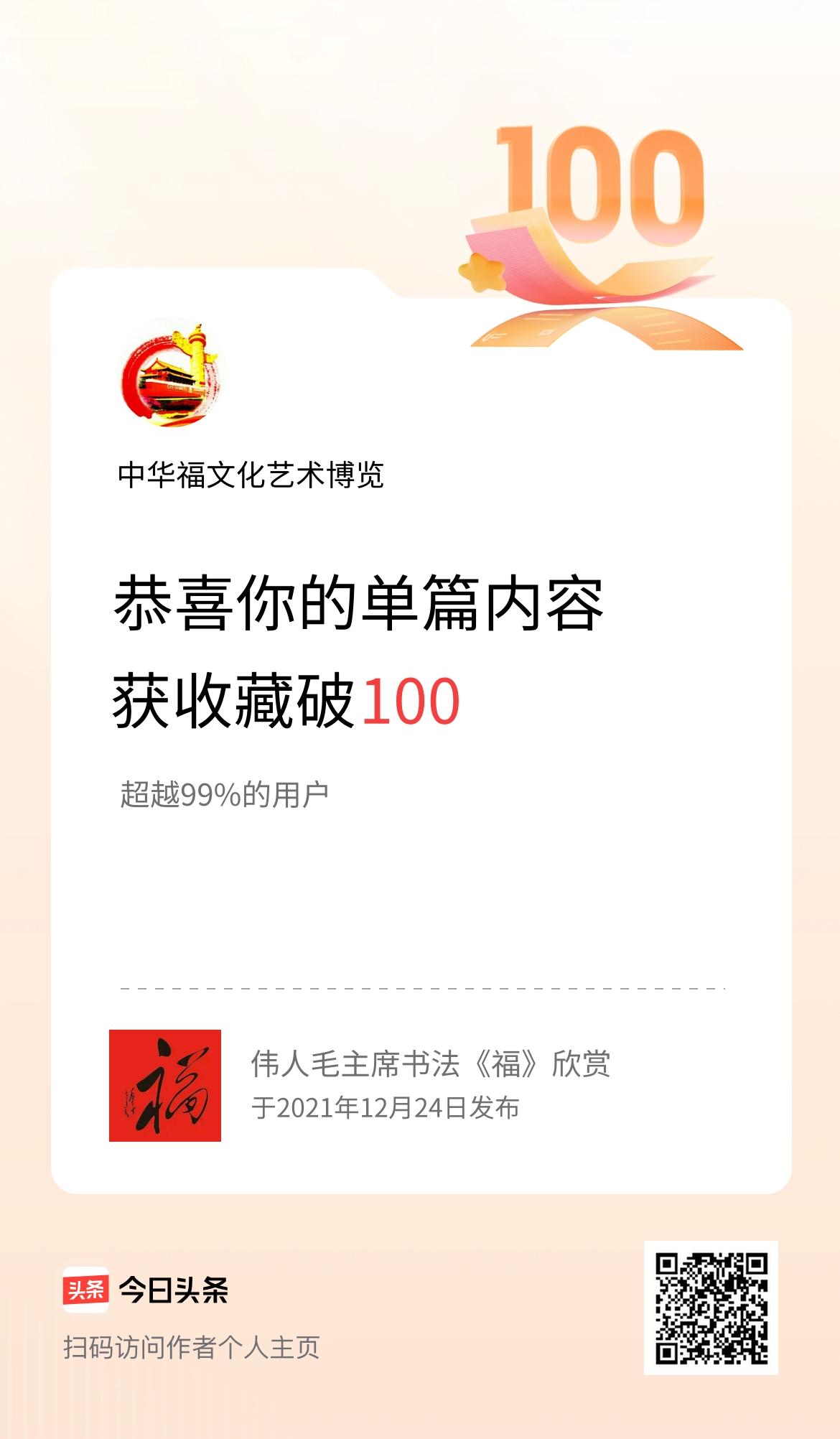 单篇内容获收藏量破100啦！