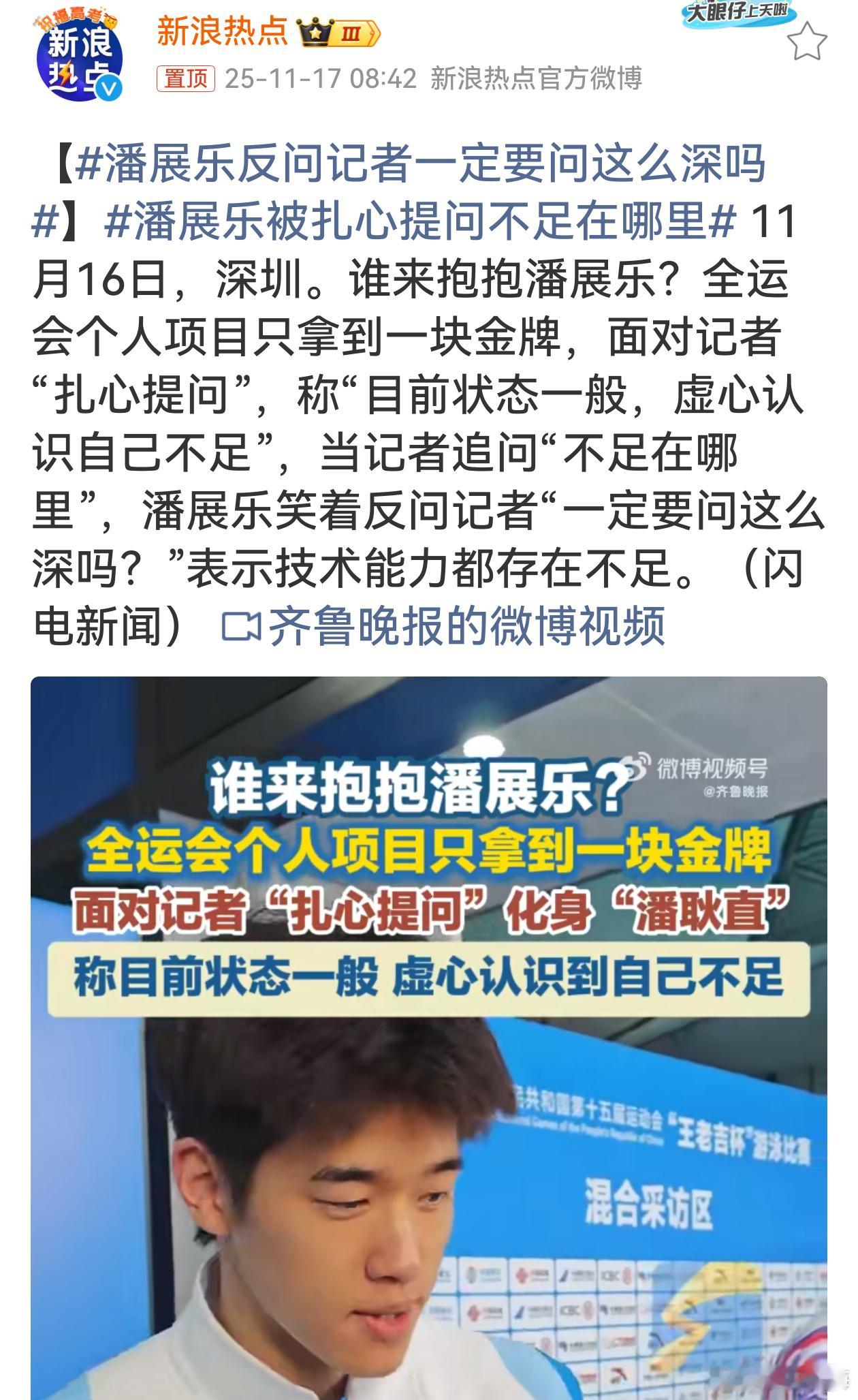 潘展乐面对记者扎心提问展现出高情商与大气风度。全运会单项一金的成绩或许未达众人期