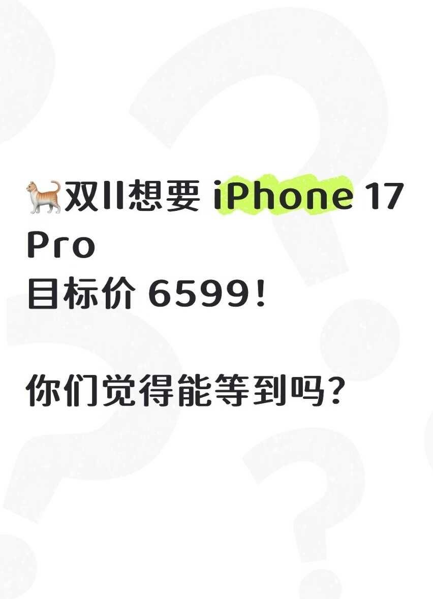 我要备战iPhone17pro
身边好多人冲18系列，我反倒觉得17Pro性价比