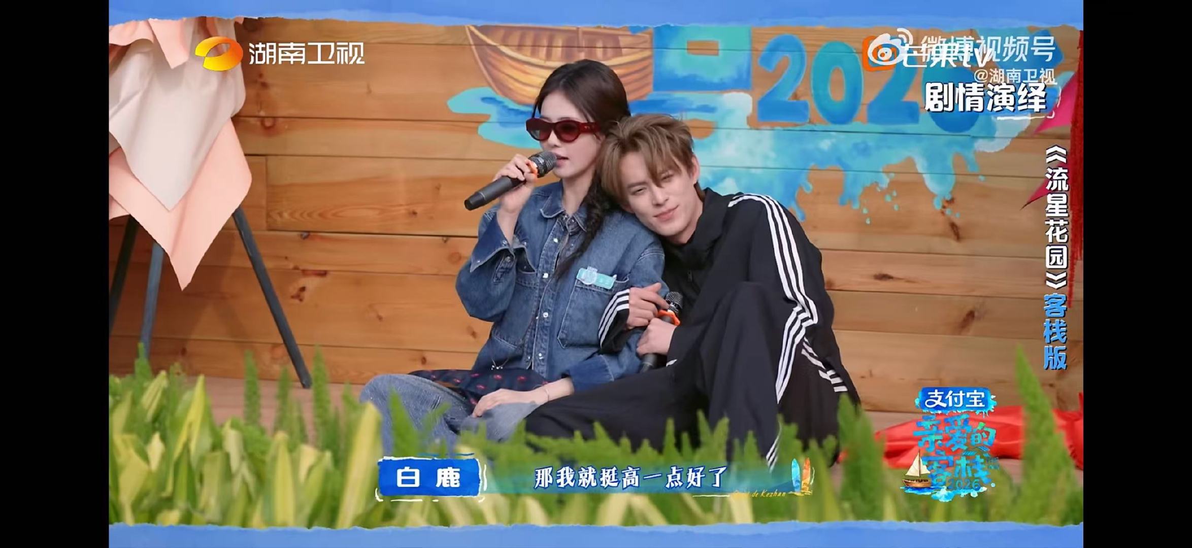 王鹤棣秦岚沈月白鹿飙戏流星花园爆改回家的诱惑亲爱的客栈前一秒还是流星花园，下一秒