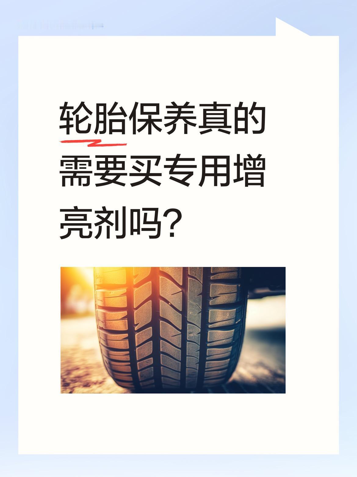 轮胎保养真的需要买专用增亮剂吗？
其实家家厨房都有的食用油就能派上用场。只需找个