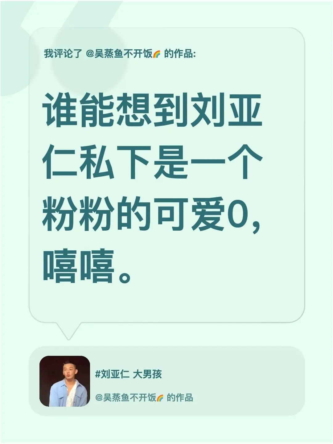 我评论了 的作品： 谁能想到刘亚仁私下是一个粉粉的可爱0，嘻嘻。