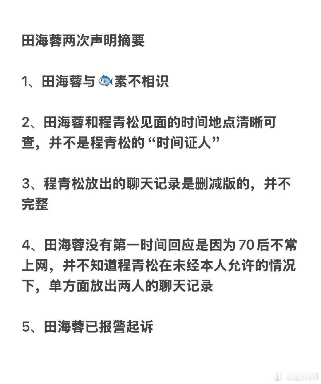 田海蓉公布和程青松完整聊天内容 田海蓉这次直接放出完整聊天记录真是太刚了，看完才