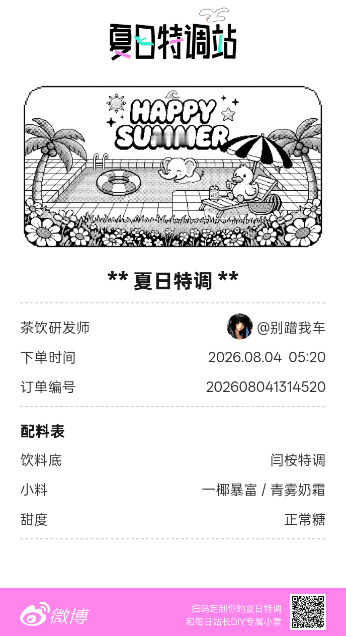 夏日游园会好运小料我加加加，美妙特调我调调调！是谁还不知道来夏日特调站可以DIY