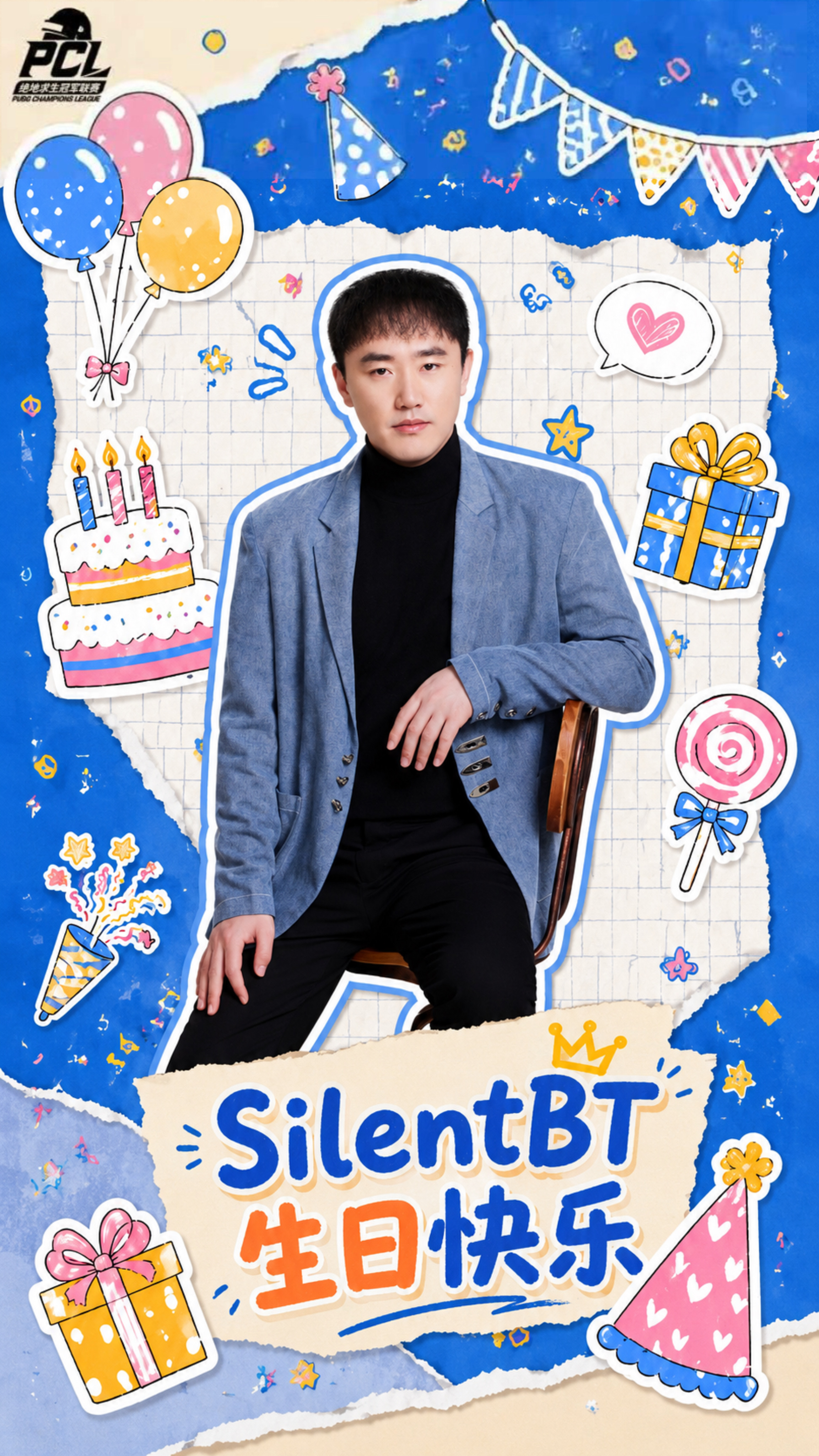 7月18日是PCL官方解说 SilentBT老师的生日~祝 T大爷生日快乐！pc