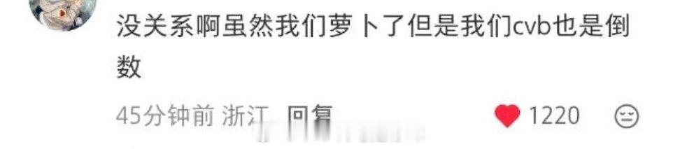 没关系啊，虽然我们家业萝卜了但是cvb我们也是倒数啊负负得正了，紫神伟大！