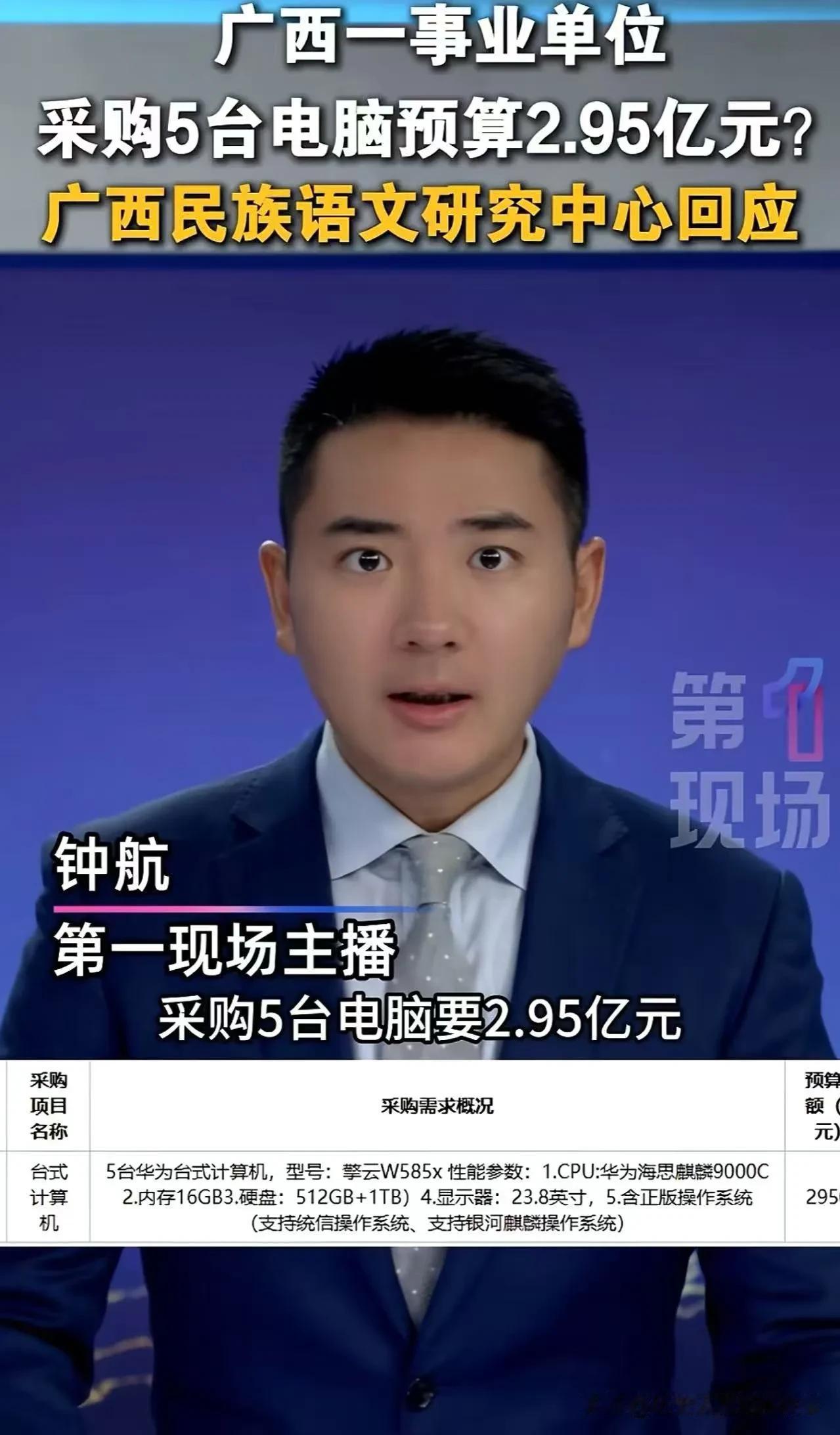 2.95亿买5台电脑？广西事业单位采购乌龙引热议，网友吐槽笑不活了！
 
广西一