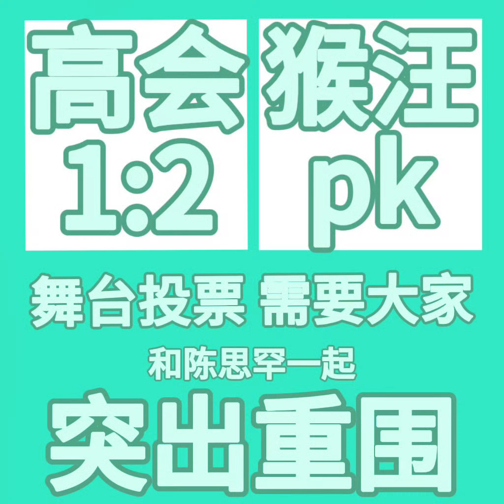 陈思罕 这两天的高会1:2和猴汪pk，希望大家全力以赴。有了高会就能投票，投了那