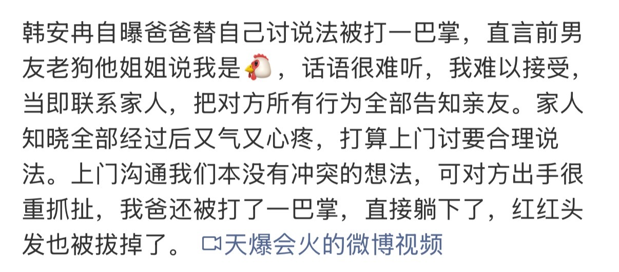 曝韩安冉爸爸被打太离谱了吧！直接动手打人算怎么回事？ 