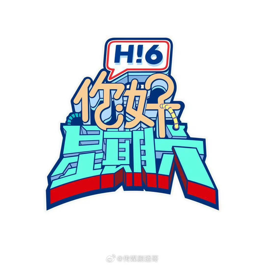 孔雪儿青你2后首登hi6孔雪儿新身份参加hi6孔雪儿上次参加hi6还是《青春有你