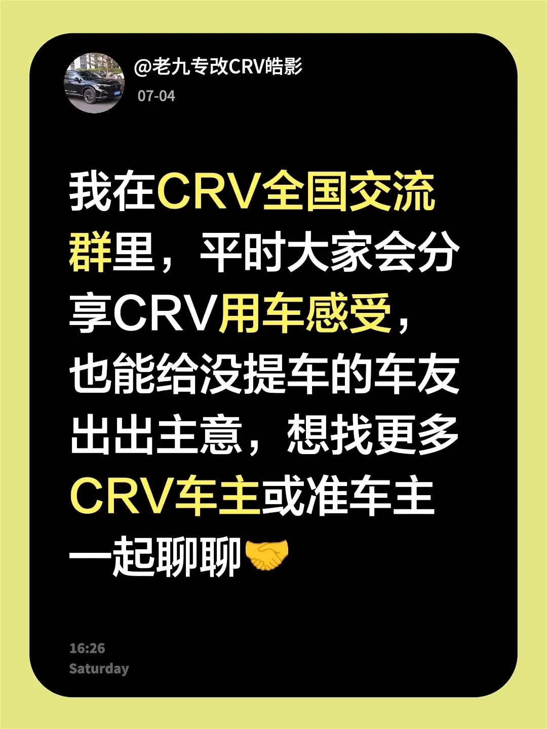 来自 我在CRV全国交流群里，平时大家会分享CRV用车感受，也能给没提...