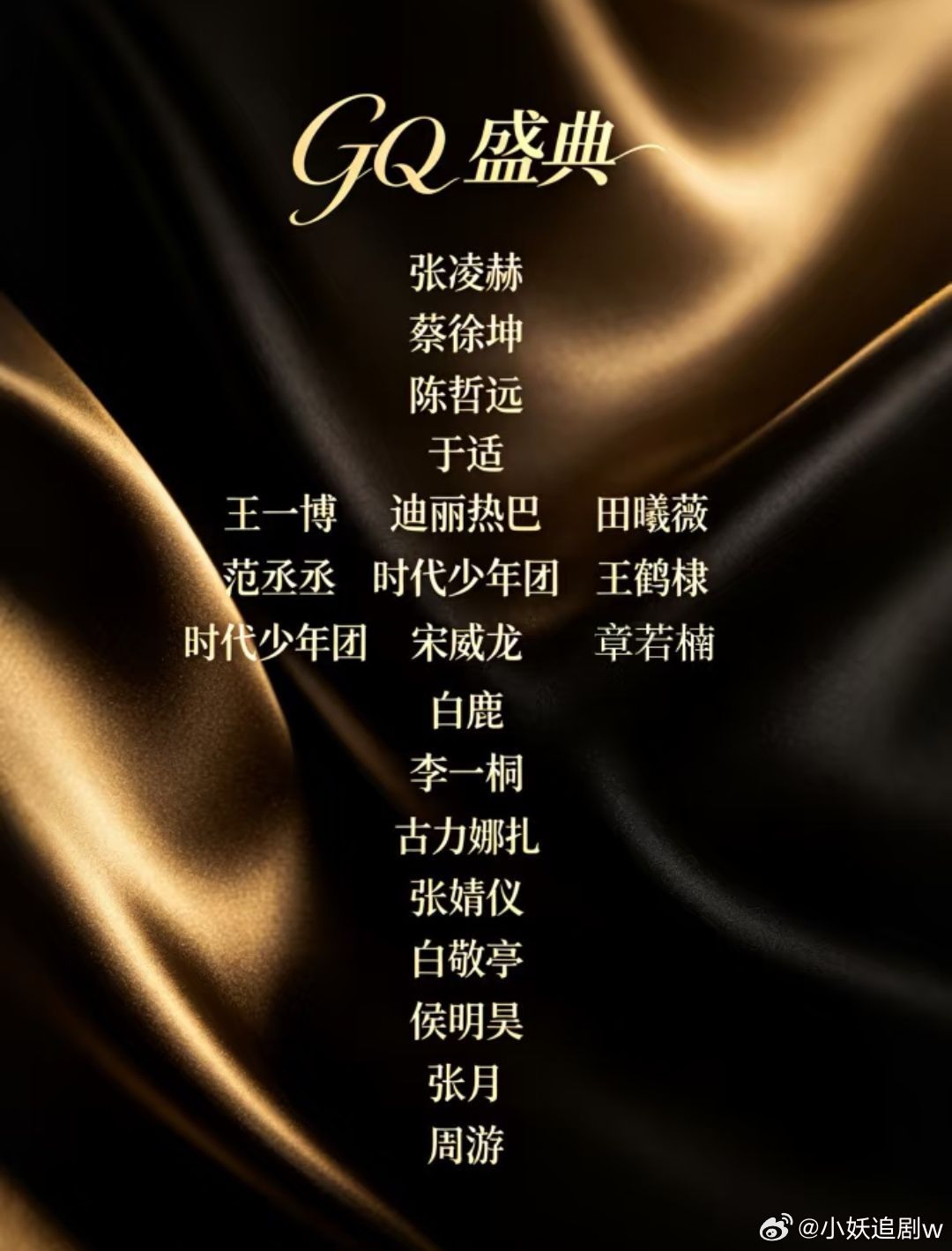 GQ盛典        张凌赫，蔡徐坤，陈哲远，于适王一博，迪丽热巴，田曦薇，范