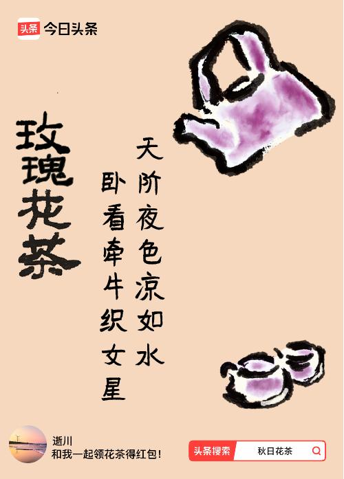 秋日领花茶我领到了秋日限定花茶：天阶夜色凉如水，卧看牵牛织女星，戳这里👉快来领