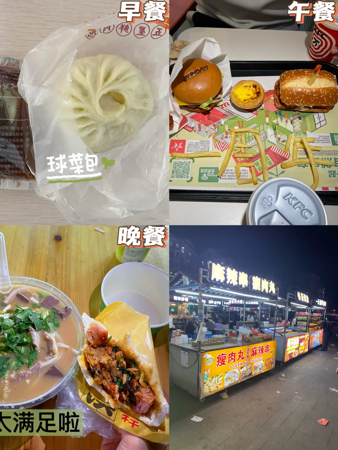 📅3.1｜ 好好吃饭｜逛小吃街 一日三餐