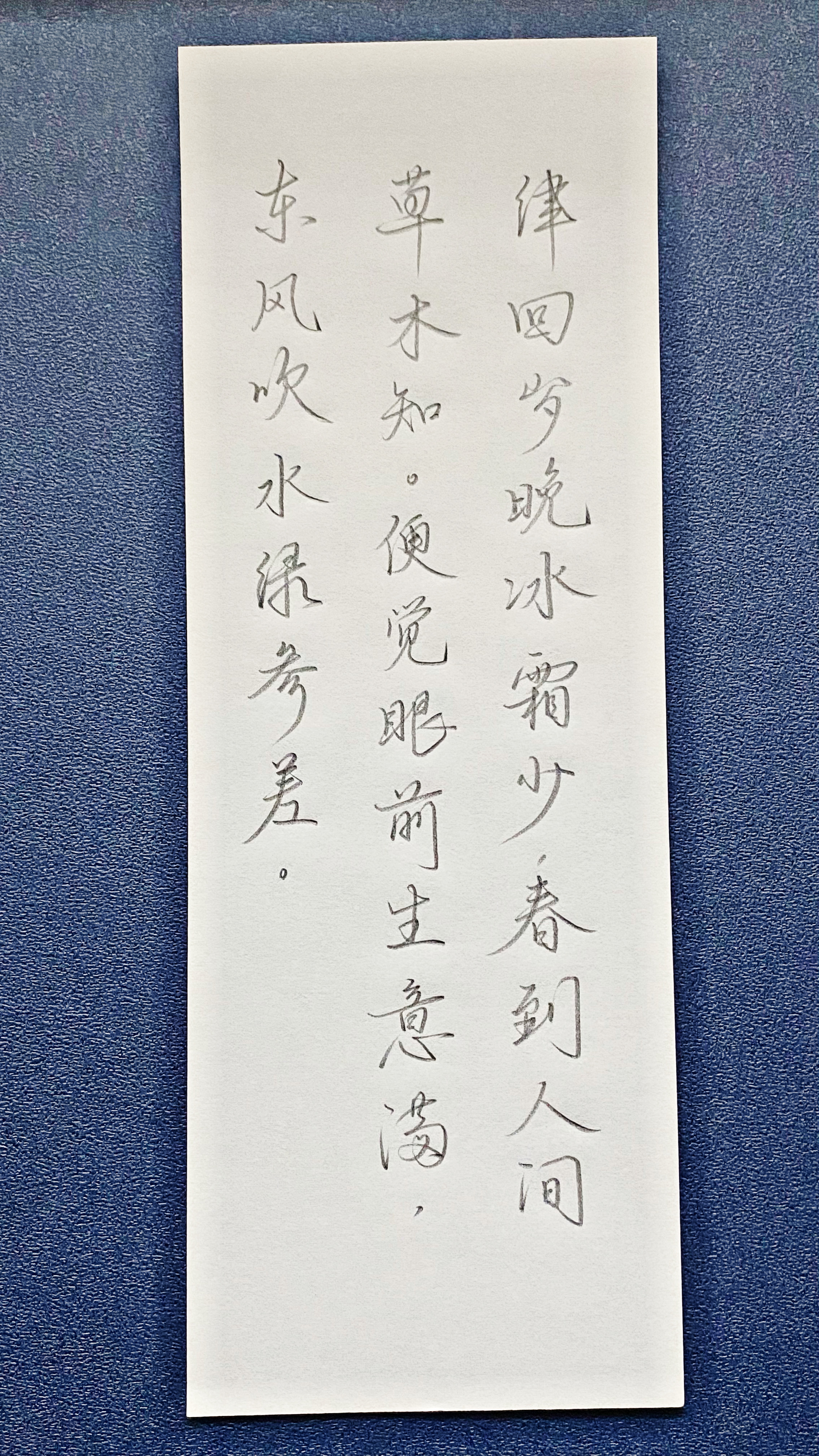 今日作业（2025.2.3）律回岁晚冰霜少，春到人间草木知。便觉眼前生意满，东风