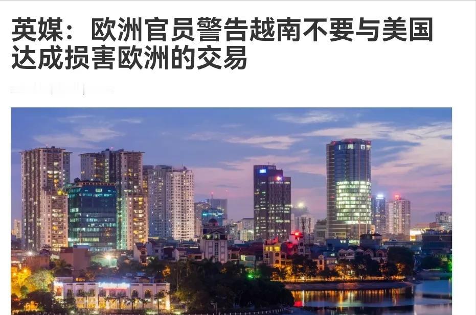 在中国警告之后，欧洲也发出了警告！5月26日，根据俄罗斯卫星通讯社报道，俄媒称，