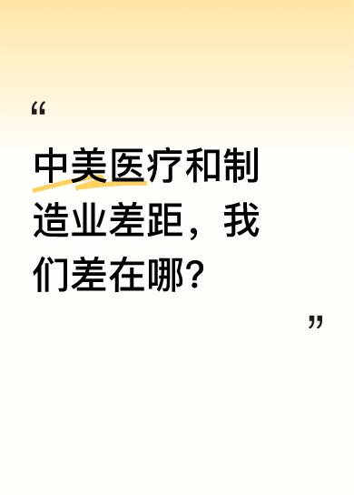 我在美国医院工作一年多，发现医院里几乎所有精密仪器都不是中国的，心里很不好受。以