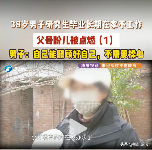 一手好牌打得稀巴烂！河南安阳，38岁的男子高校研究生毕业后不找工作，回家一躺就是