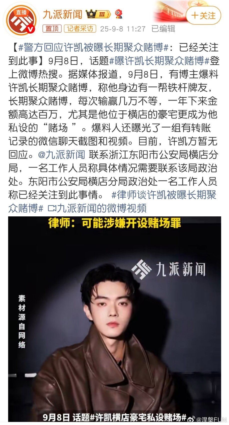 警方回应许凯被曝长期聚众赌博难道法制“咖”又要＋1了？如果被查实，聚众赌博和开设