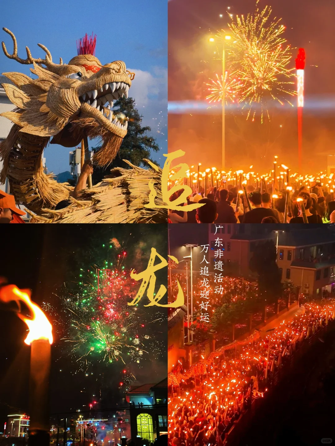 0元打卡|广东河源非遗万人追火龙🐲