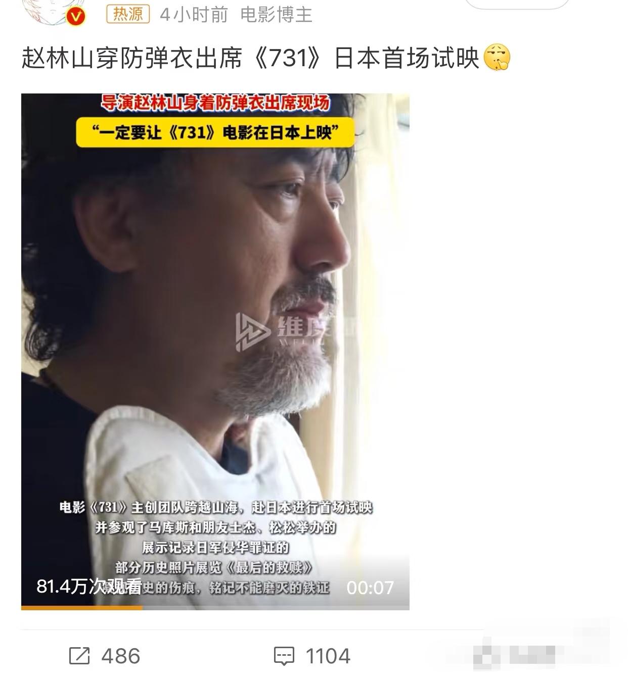 赵林山穿防弹衣出席《731》日本首场试映！