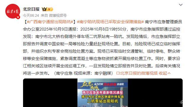 南宁陷坑现场已采取安全保障措施 2025年10月8日19时50分，南宁市应急指挥