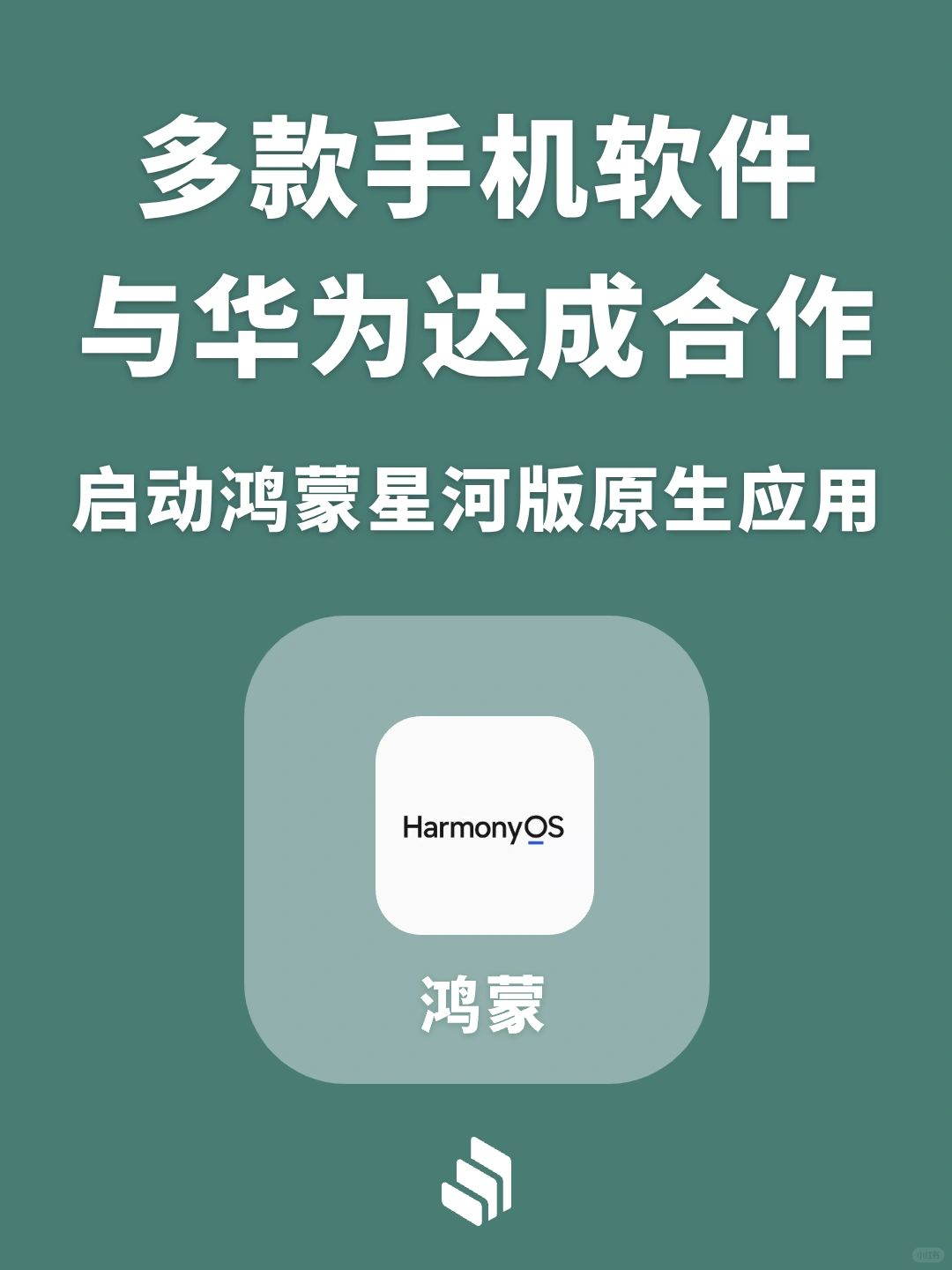多款软件与华为达成合作，启动鸿蒙原生应用