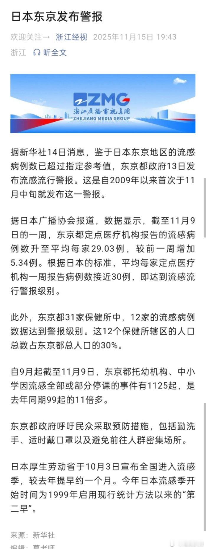 日本东京发布警报。高市早苗内忧外患啊。据新华社14日消息，鉴于日本东京地区的流感