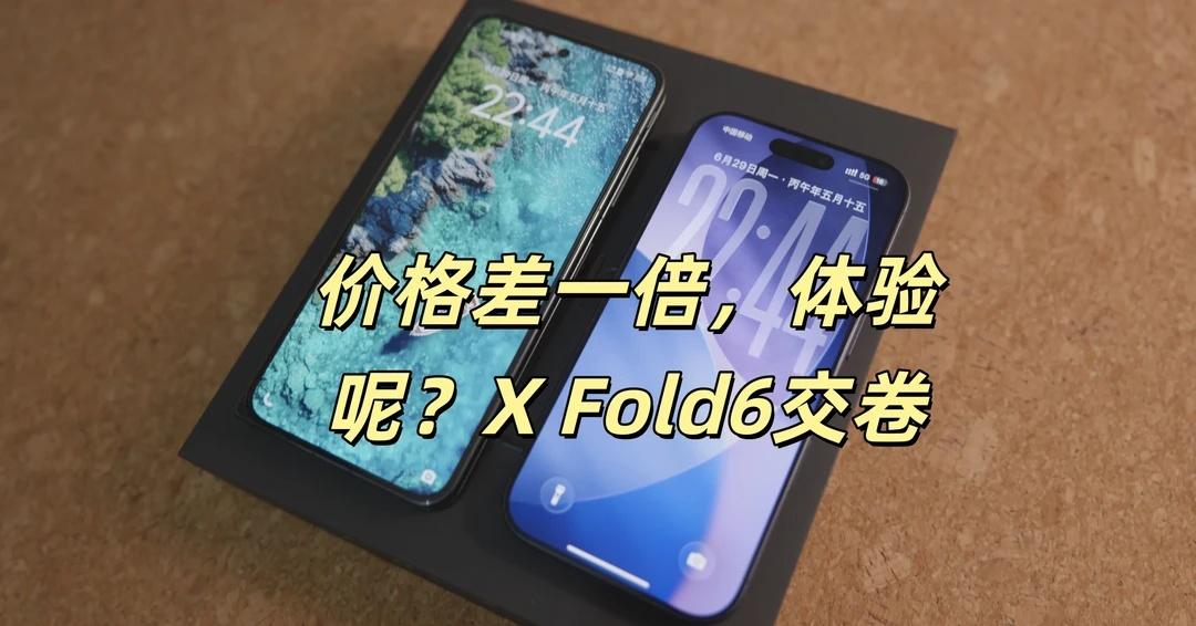 价格差一倍，体验呢？X Fold6交卷