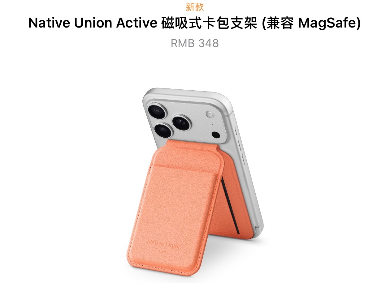 苹果新上架了一款磁吸式卡包支架，只要 348 元，我就不跟你们抢了不过我很好奇这