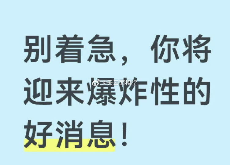 别着急，你将迎来爆炸性的好消息！ 
