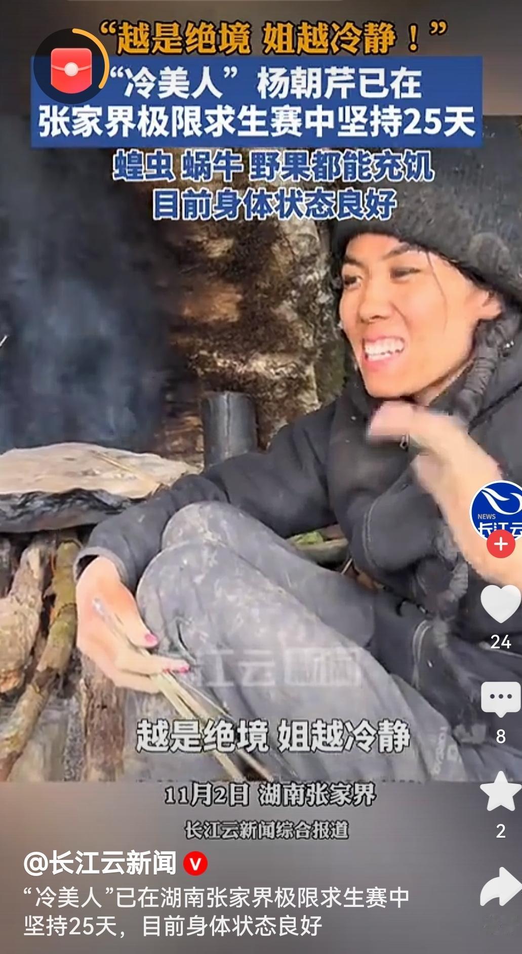 女子已在极限求生赛中坚持25天“冷美人”杨朝芹在极限求生赛坚持25天，荒野中凭毅