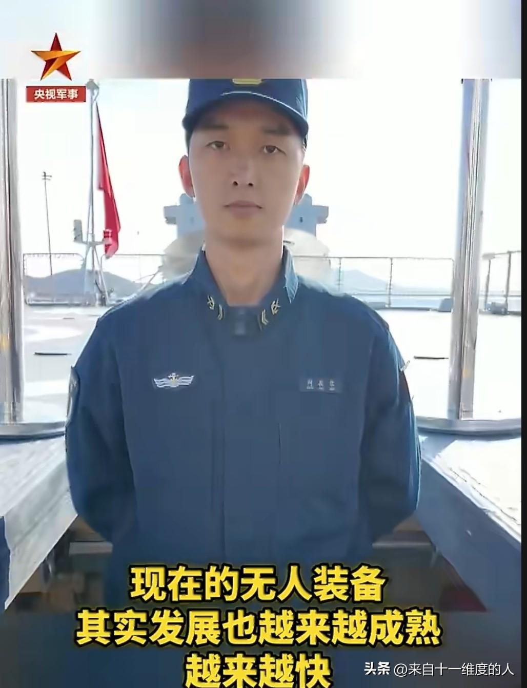 【无人机不久将登上包头舰】
“现在无人装备发展越来越成熟，应该是在不久的将来，无