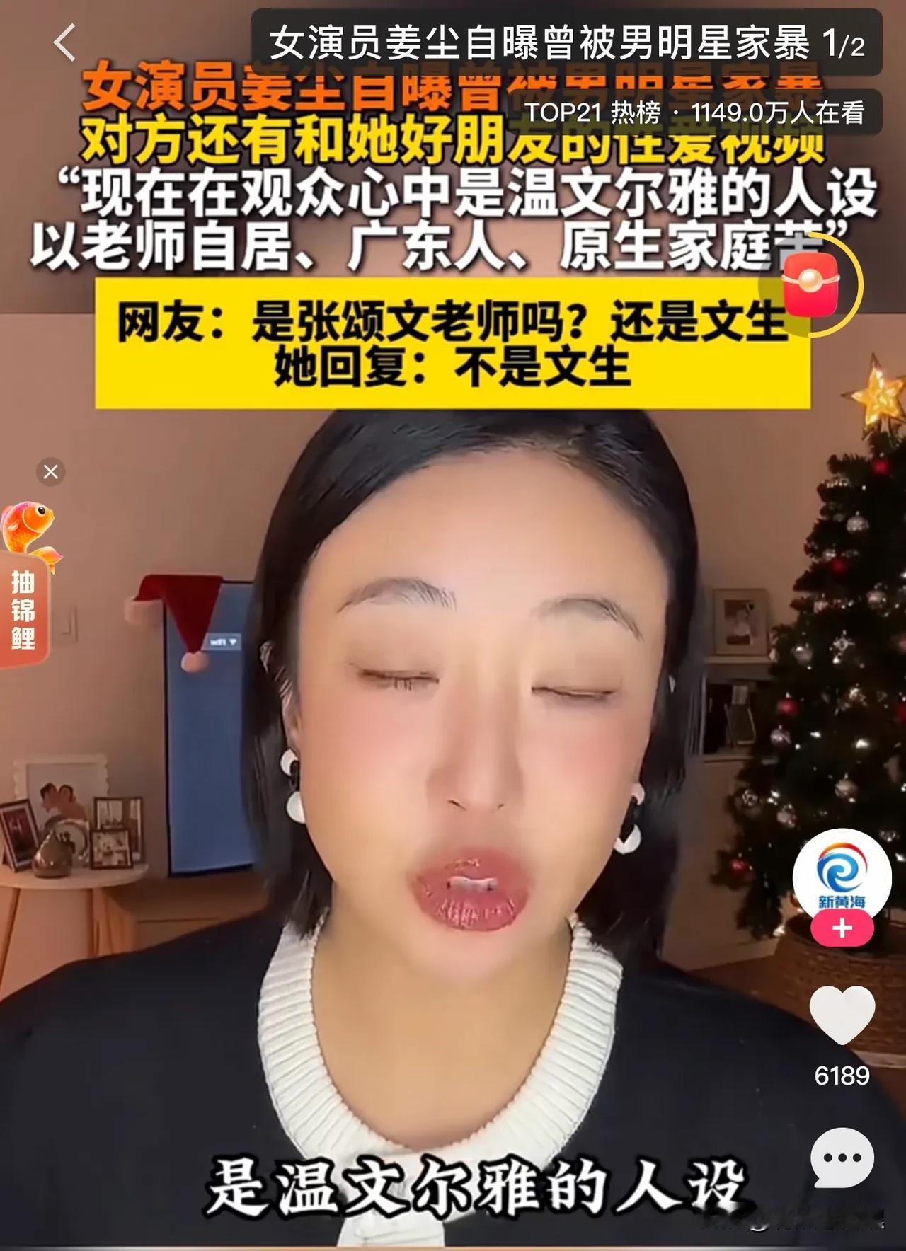 张颂文也要塌房？……

近日，女演员姜尘发视频自曝被前男友曾经家暴。

姜尘，广