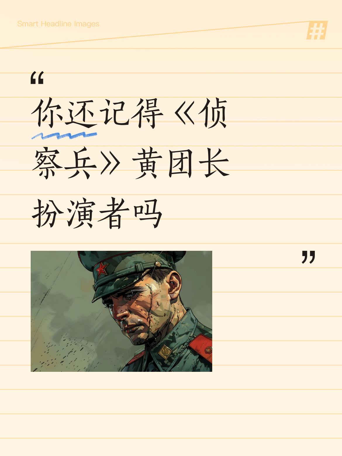 你还记得《侦察兵》黄团长扮演者吗有个笑话，一伙人打麻将，有个牌友总是被戏称是黄团