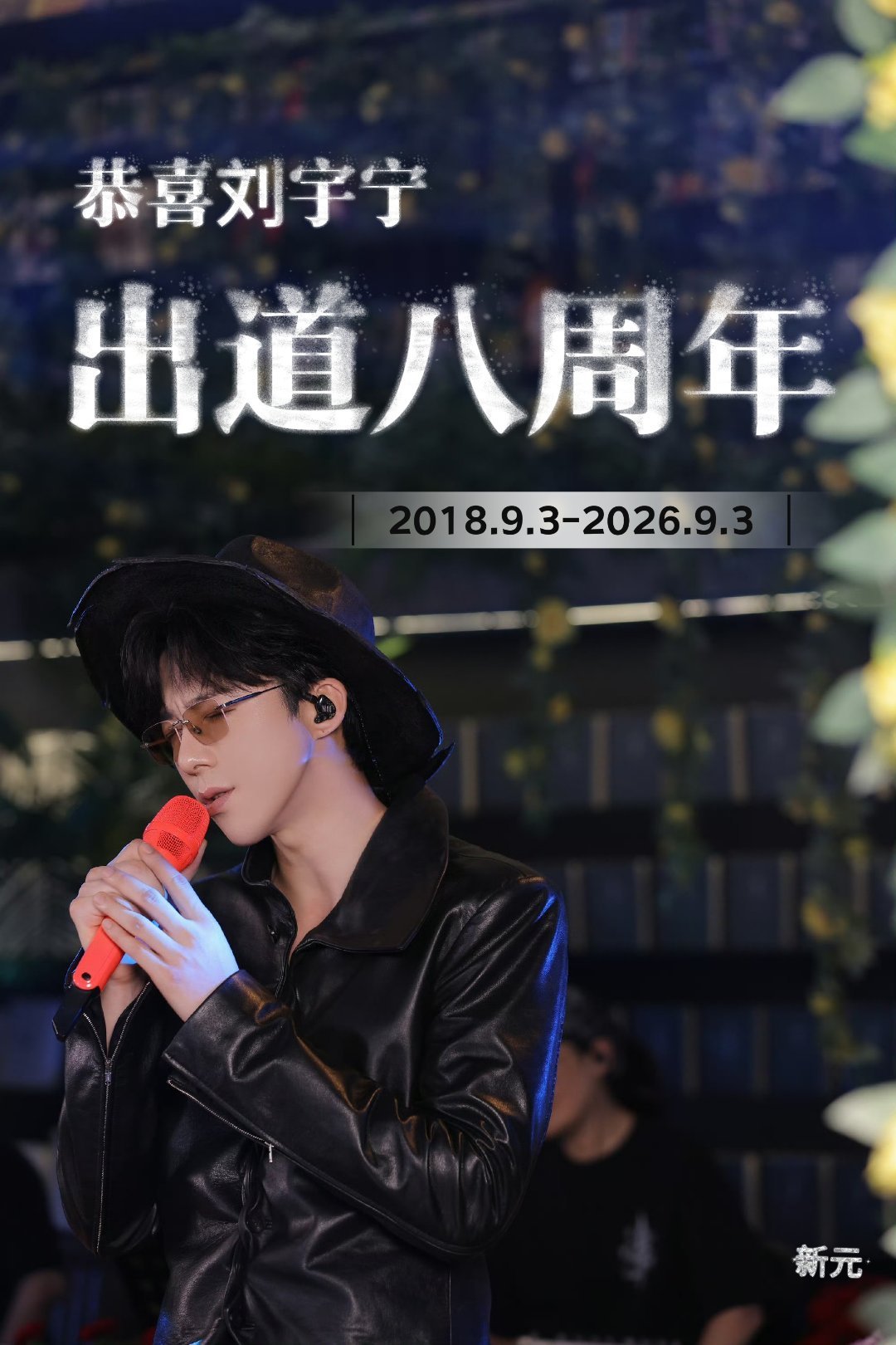 恭喜刘宇宁出道八周年 ​​​