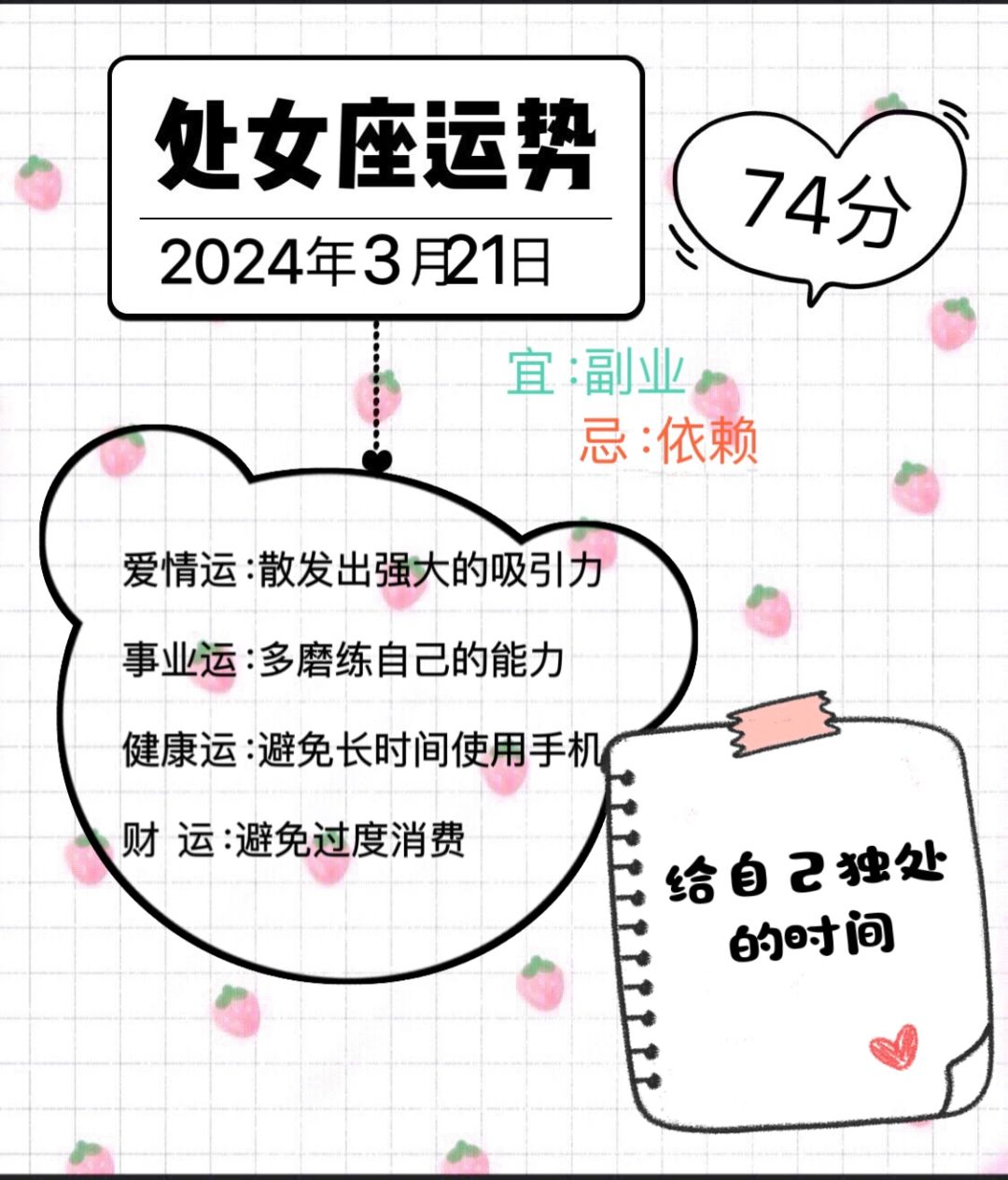 处女座2024年3月21日运势