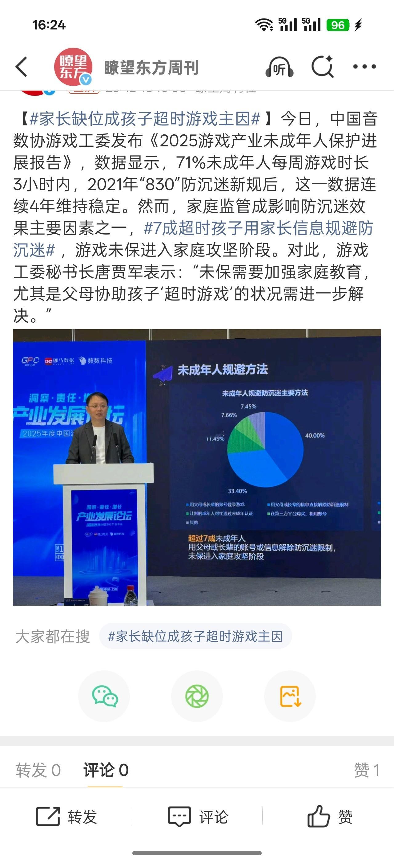 7成超时孩子用家长信息规避防沉迷当家庭陪伴缺失，游戏便成了孩子的“避风港”。技术