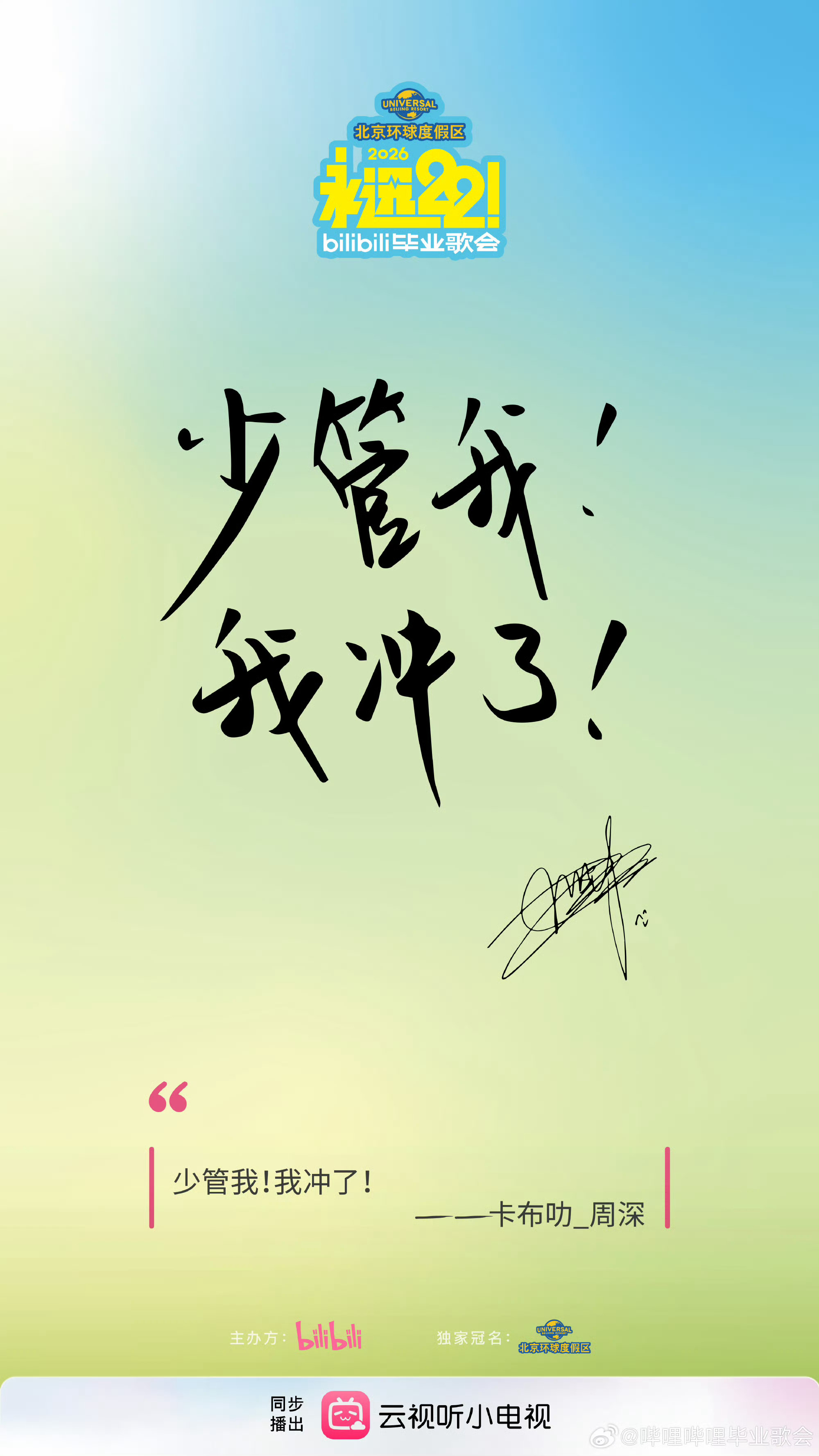毕业的最后一道填空题🌞 周深加盟永远22毕业歌会 怎么这次官宣这么晚！在今天之