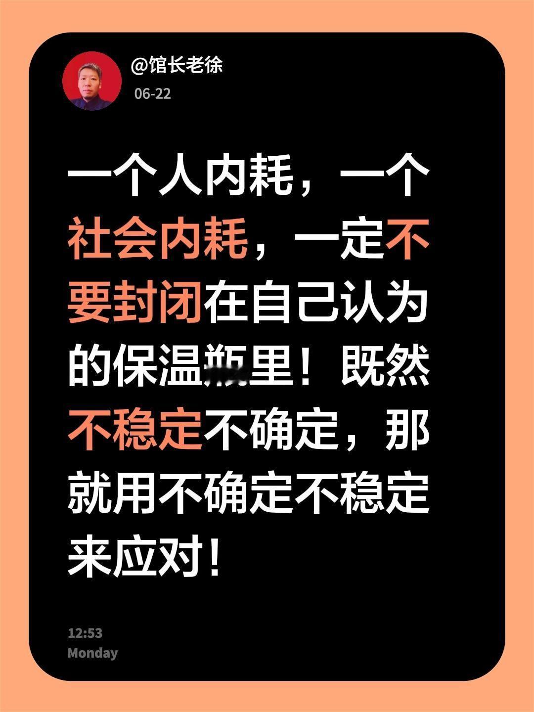 一个人内耗，一个社会内耗，一定不要封闭在自己认为的保温瓶里！
既然不稳定不确定，