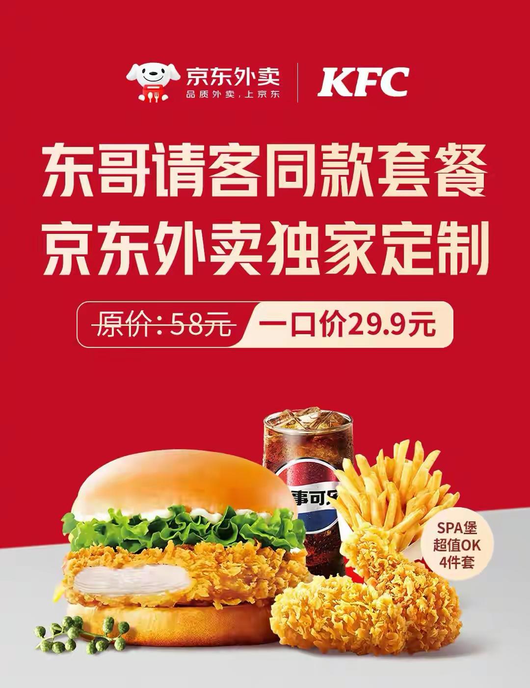 这就是刘强东请15万全职外卖小哥吃的肯德基套餐，29.9元，东哥总共花费448.