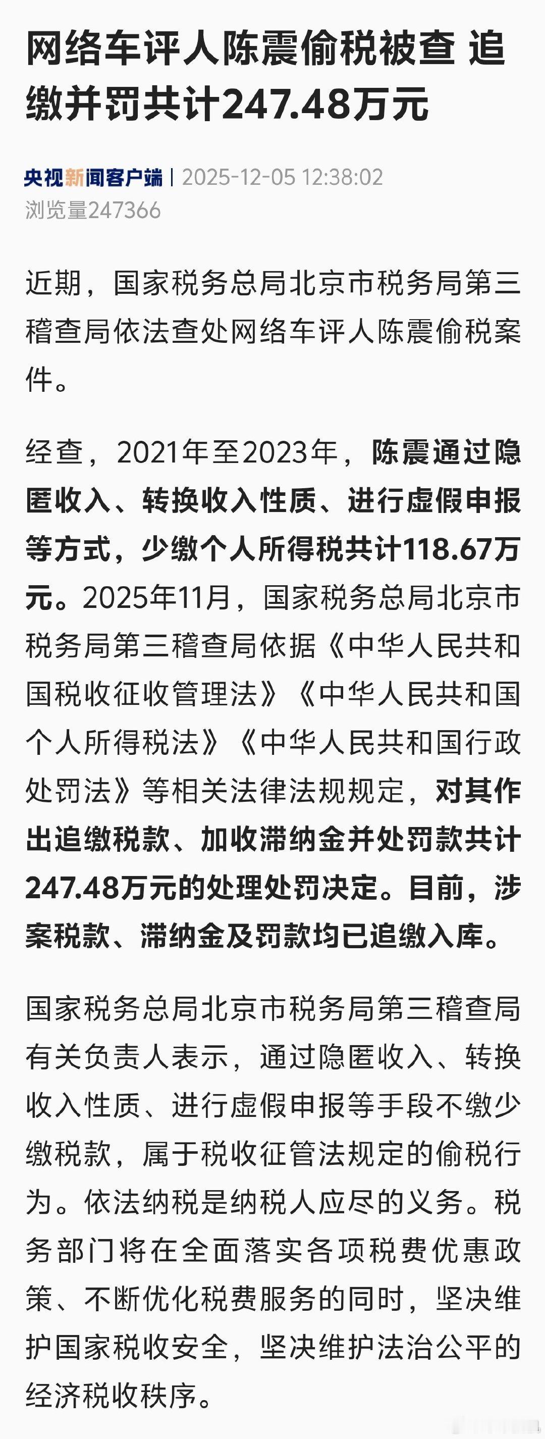 陈震偷税追缴并罚共计247.48万元可以说双重暴击了，这下怕是很难起来了？ 