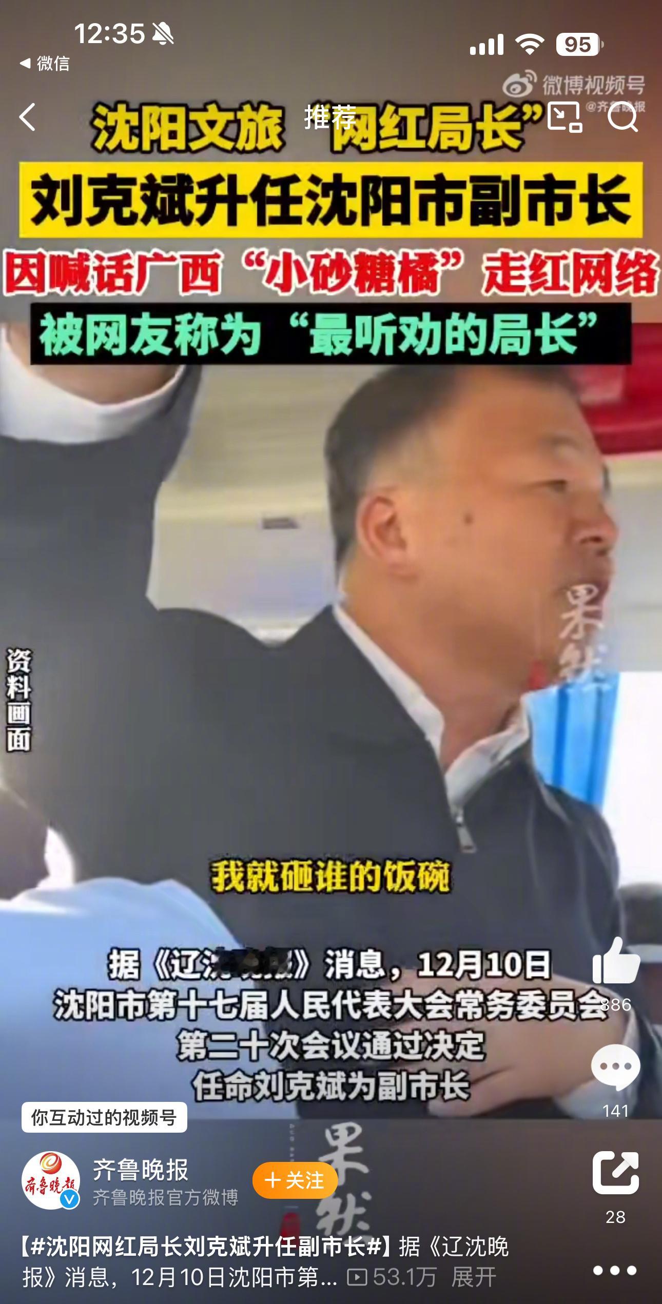 沈阳网红局长刘克斌升任副市长 网红局长升任副市长——-希望不是对流量至上的肯定，