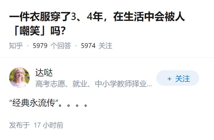 一件衣服穿了3、4年，在生活中会被人「嘲笑」吗？