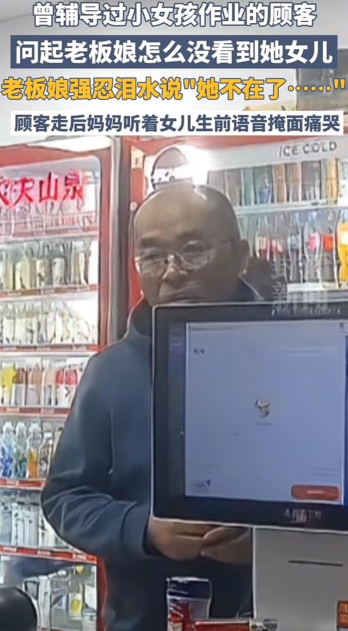 “她不在了”，一位顾客进店问老板娘怎么没看到她女儿，上次来还看她在写作业，于是老
