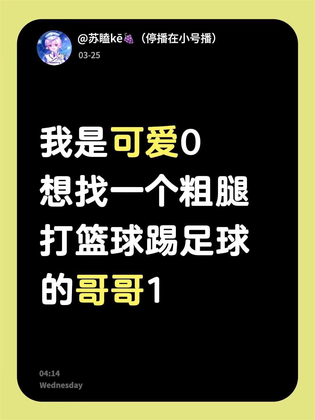 我是可爱0想找一个粗腿打篮球踢足球的哥哥1